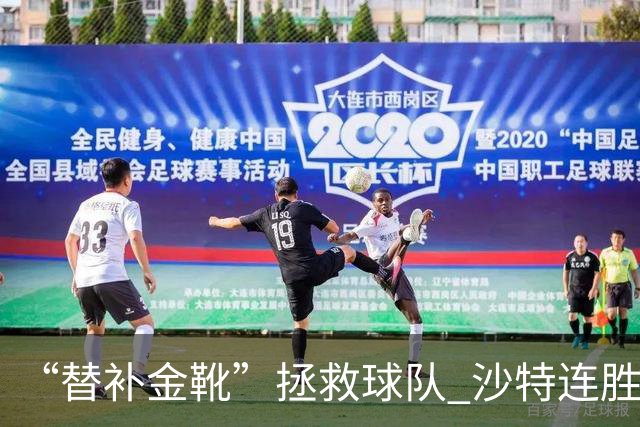 “替补金靴”拯救球队 沙特连胜海湾杯晋级仍遭质疑