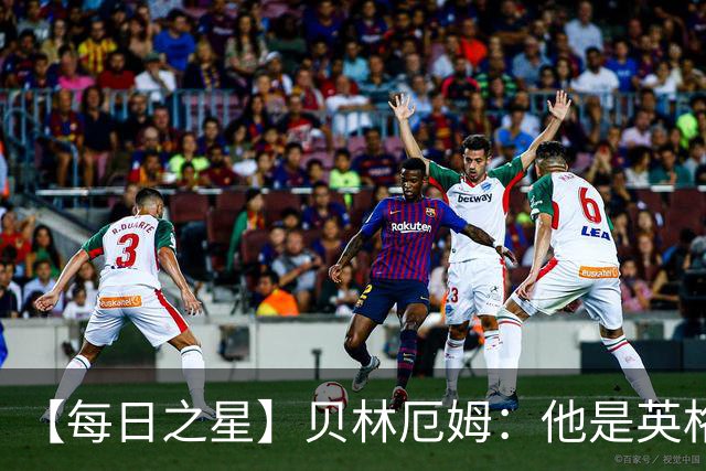 【每日之星】贝林厄姆：他是英格兰的绝境解药 关键先生从不退缩