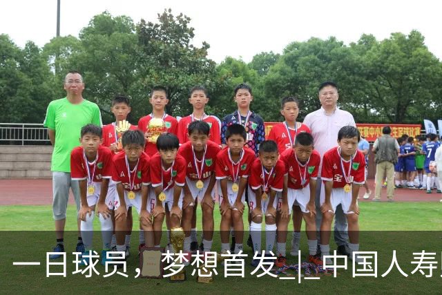 一日球员，梦想首发 | 中国人寿财险携手CBA广州站活动圆满落幕