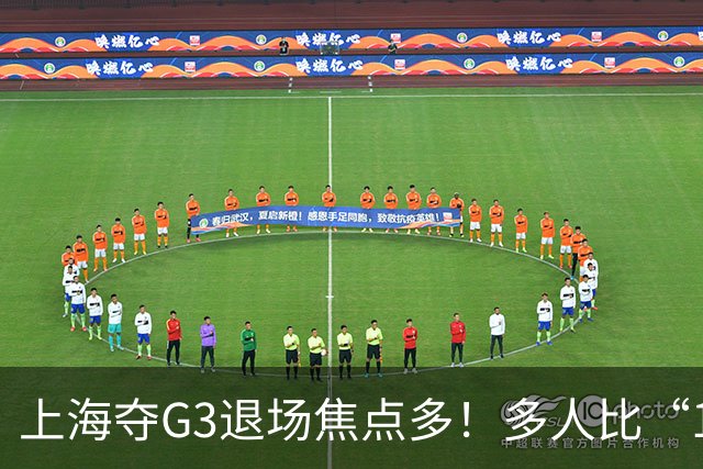 上海夺G3退场焦点多！多人比“1”致谢球迷，张镇麟+2将圈粉举动