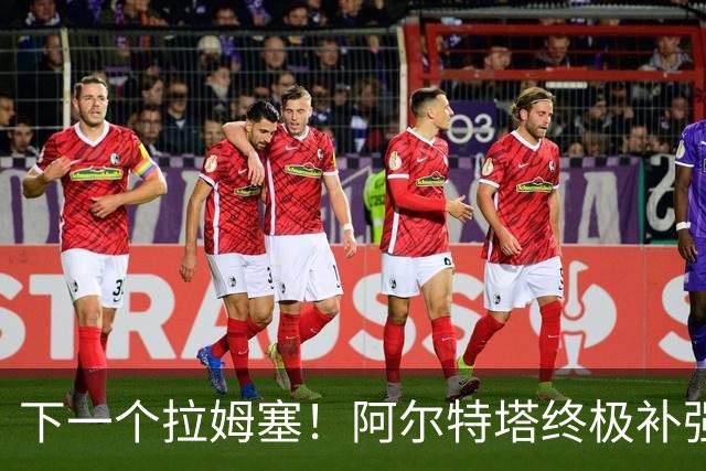 下一个拉姆塞！阿尔特塔终极补强目标！阿森纳锁定世界杯全能战神