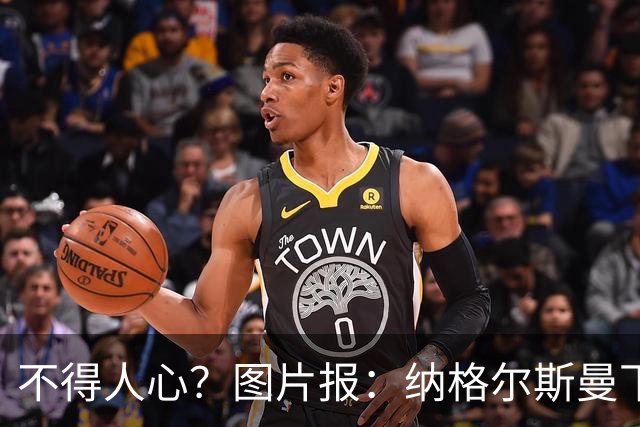 不得人心？图片报：纳格尔斯曼下课后，德国队仅有吕迪格社媒致谢