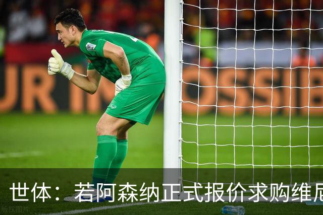 世体：若阿森纳正式报价求购维尼修斯，追小蜘蛛可能性将大幅降低