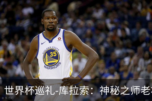 世界杯巡礼-库拉索：神秘之师老将压轴，鱼腩渴望扮演搅局者！