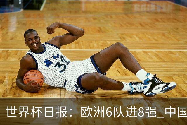 世界杯日报：欧洲6队进8强 中国足协辟谣“拒佛得角友谊赛邀请”