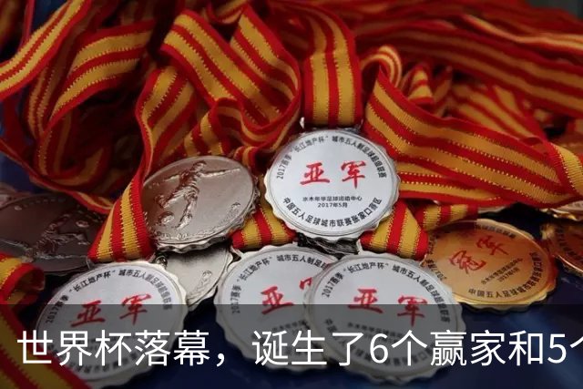 世界杯落幕，诞生了6个赢家和5个输家，西班牙挪威佛得角位列其中