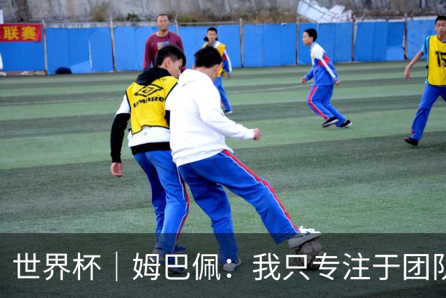 世界杯｜姆巴佩：我只专注于团队