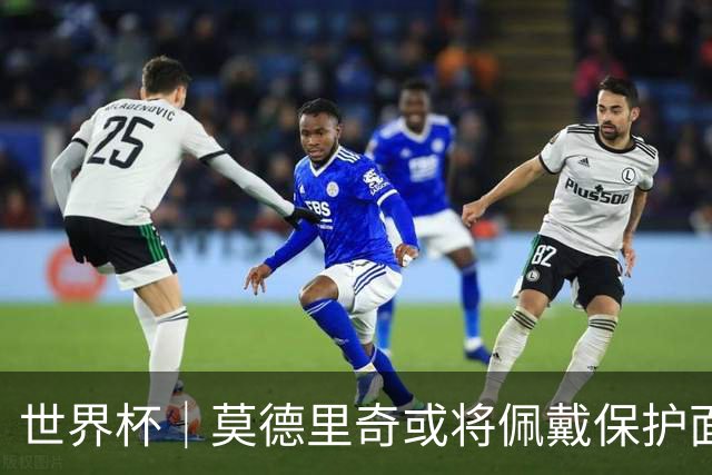 世界杯｜莫德里奇或将佩戴保护面具迎战英格兰队
