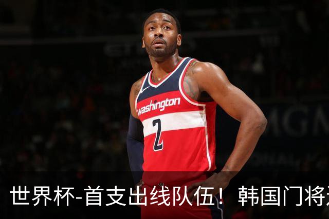 世界杯-首支出线队伍！韩国门将送礼 墨西哥1-0锁A组头名