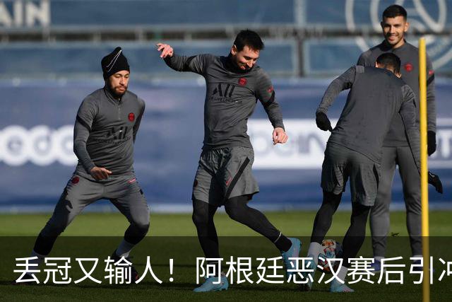 丢冠又输人！阿根廷恶汉赛后引冲突：锁喉+拳击，将2人打翻在地