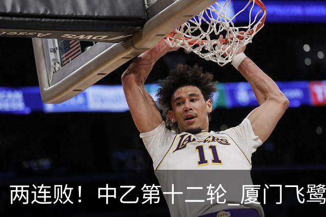 两连败！中乙第十二轮 厦门飞鹭客场0-1贵州贵阳竞技