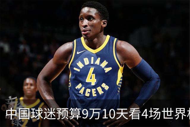 中国球迷预算9万10天看4场世界杯：为了见梅西和C罗，只好拼了