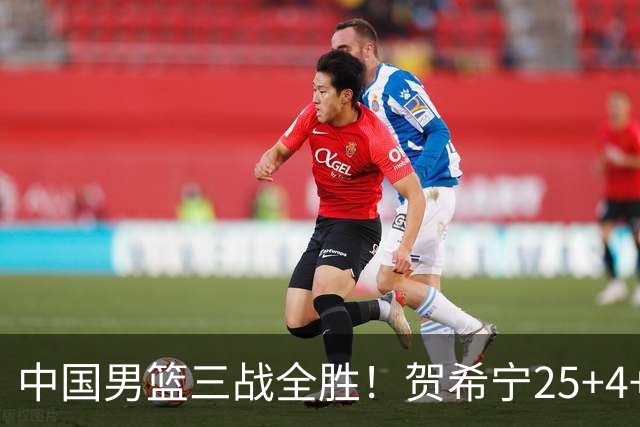 中国男篮三战全胜！贺希宁25+4+6焦伯乔17+8，庞峥麟12分廖三宁低迷