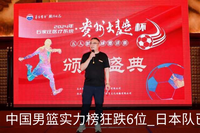 中国男篮实力榜狂跌6位 日本队已成心腹大患