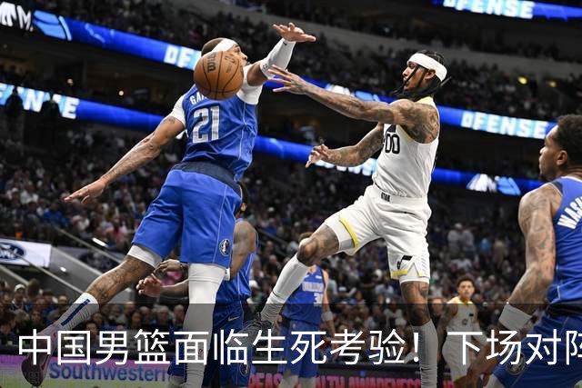 中国男篮面临生死考验！下场对阵台北，胜利才能晋级，失败将无缘世界杯