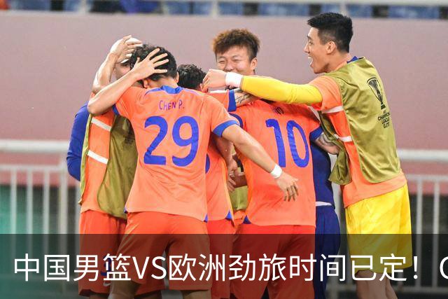 中国男篮VS欧洲劲旅时间已定！CCTV5直播，郭士强剑指开门红