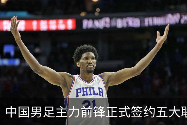 中国男足主力前锋正式签约五大联赛俱乐部！已获得为新东家出战联赛资格，合约签到2027年夏天