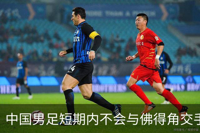 中国男足短期内不会与佛得角交手，正全力备战亚洲杯