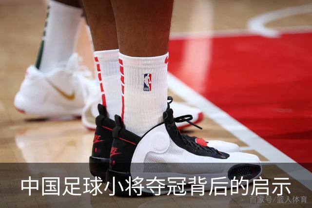 中国足球小将夺冠背后的启示