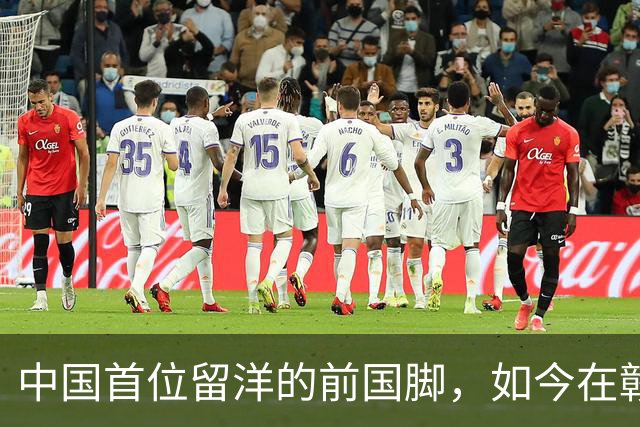 中国首位留洋的前国脚，如今在赣超当教练，1.9米儿子也选足球路