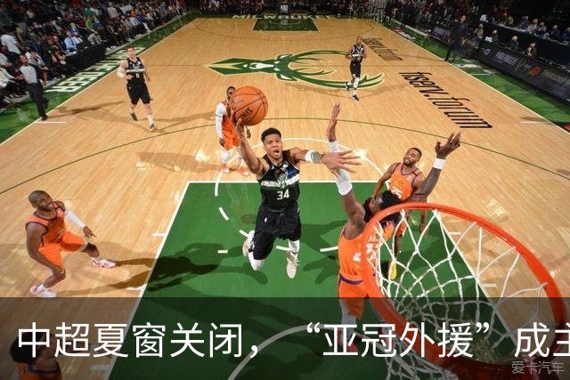 中超夏窗关闭，“亚冠外援”成主角