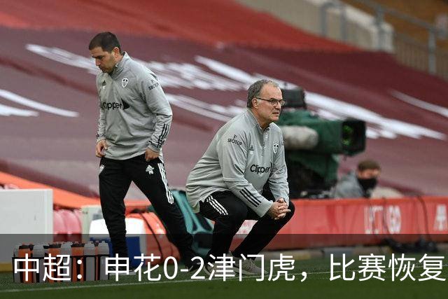 中超：申花0-2津门虎，比赛恢复后哈达斯、基莱斯破门