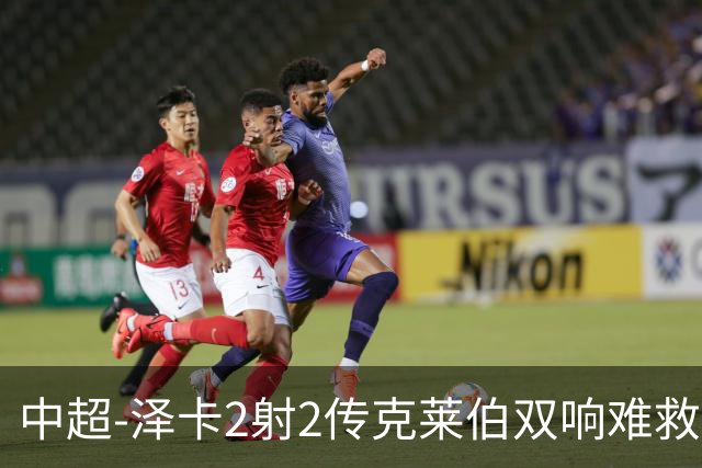 中超-泽卡2射2传克莱伯双响难救主 泰山4-3险胜玉昆
