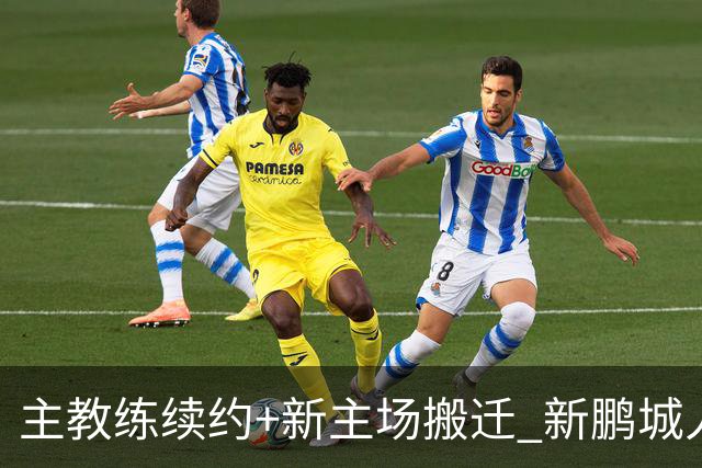 主教练续约+新主场搬迁 新鹏城人员将有大面积调整