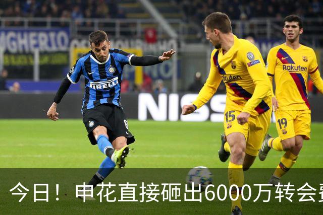 今日！申花直接砸出6000万转会费！直接打包买走津门虎队长和主力国脚后腰