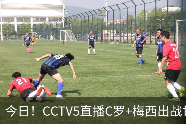 今日！CCTV5直播C罗+梅西出战世界杯，5+转中国男篮，网络转大连可为+英博B队出战中乙