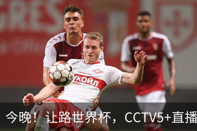 今晚！让路世界杯，CCTV5+直播中国女排VS法国，小将领衔冲击5连胜