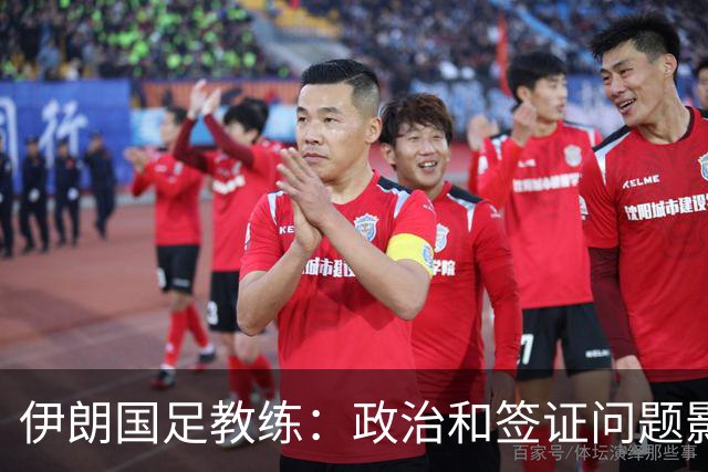 伊朗国足教练：政治和签证问题影响备战 但仍将全力以赴