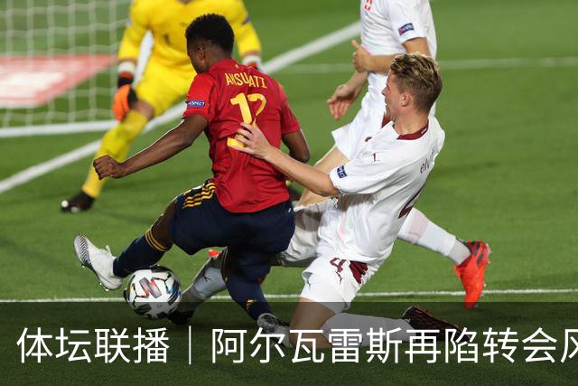 体坛联播｜阿尔瓦雷斯再陷转会风波，利物浦官宣租借阿劳霍