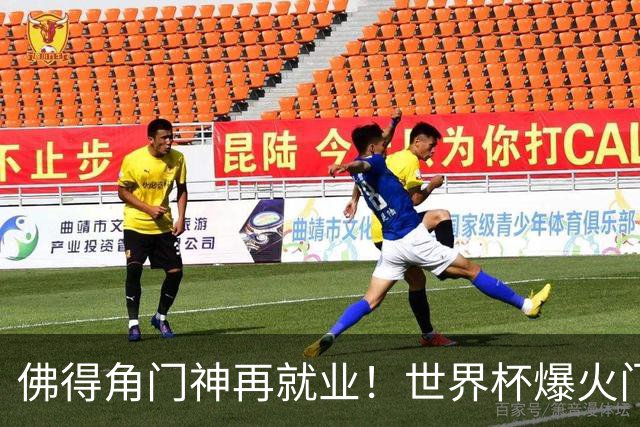 佛得角门神再就业！世界杯爆火门将沃齐尼亚，加盟智利联赛领头羊