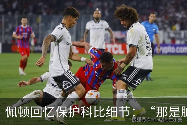 佩顿回忆保护科比细节：“那是脏动作，我必须护着他”