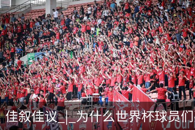 佳叙佳议 | 为什么世界杯球员们要在袜子上剪洞？