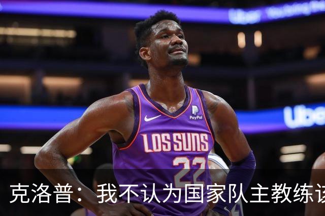 克洛普：我不认为国家队主教练该怎么做有什么一成不变的规则