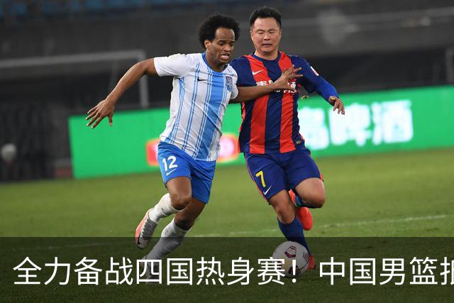 全力备战四国热身赛！中国男篮抵达海南海口立即投入训练曝光