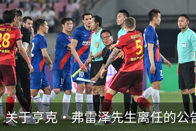 关于亨克·弗雷泽先生离任的公告