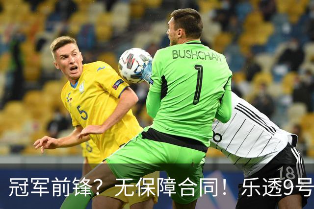 冠军前锋？无保障合同！乐透9号秀！还能有机会吗？