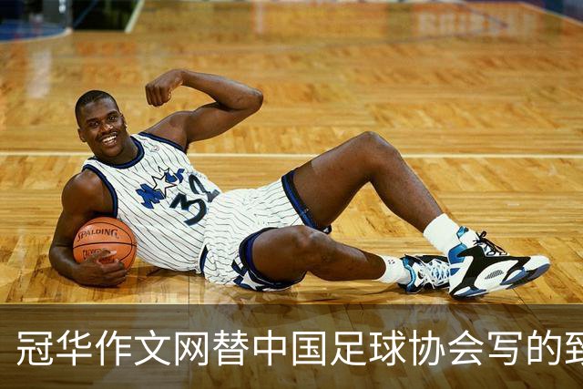 冠华作文网替中国足球协会写的致中国足球小将代表队的贺信