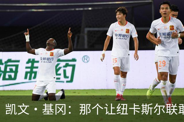凯文·基冈：那个让纽卡斯尔联敢于做梦的人