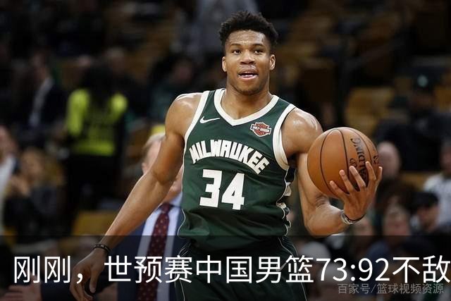刚刚，世预赛中国男篮73:92不敌日本男篮，下场必须击败中国台北队才能获得出线名额