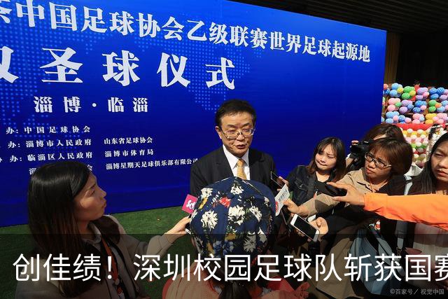 创佳绩！深圳校园足球队斩获国赛东南赛区亚军 将出征总决赛