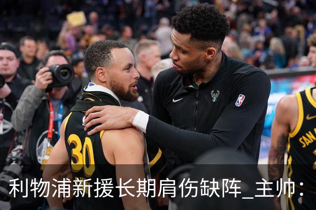 利物浦新援长期肩伤缺阵 主帅：对他必须谨慎点