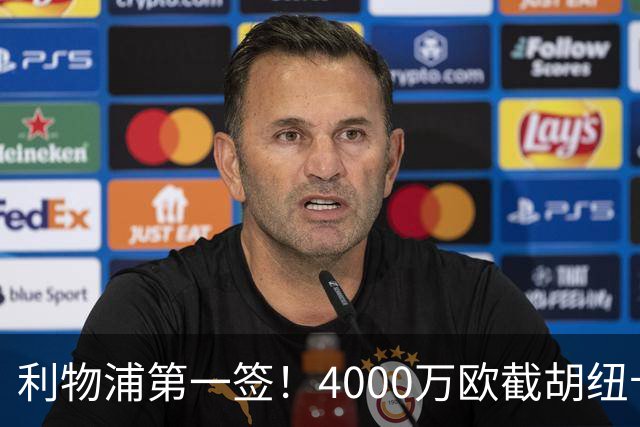 利物浦第一签！4000万欧截胡纽卡 拿下22岁西班牙国脚