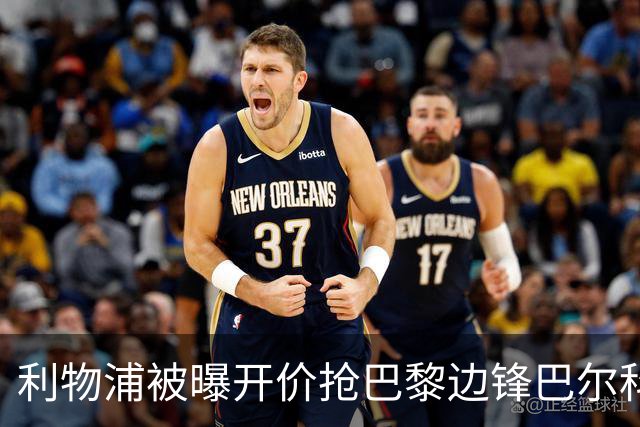 利物浦被曝开价抢巴黎边锋巴尔科拉 球员首选安菲尔德