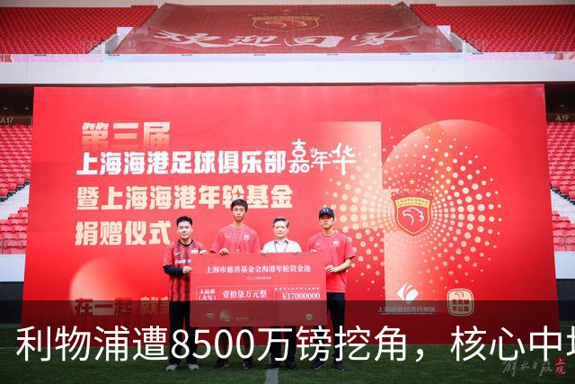 利物浦遭8500万镑挖角，核心中场自认英超生涯已结束