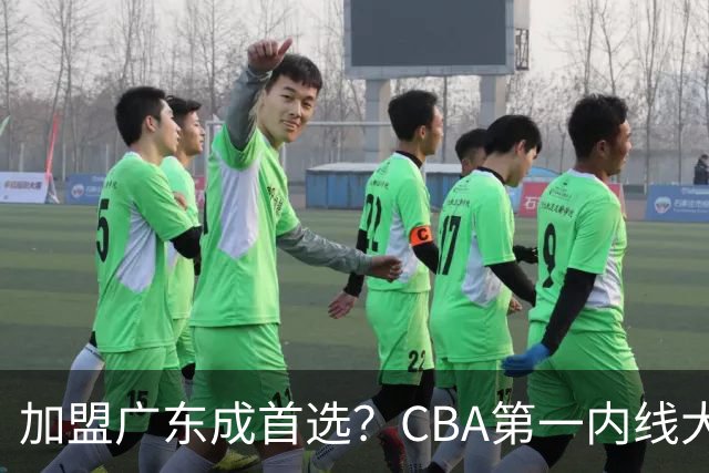 加盟广东成首选？CBA第一内线大杀器或将被交易，昔日曾被杜锋点名要人
