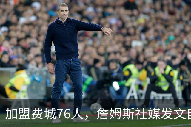 加盟费城76人，詹姆斯社媒发文自勉，引用《道德经》名言，但将出处错写成《孙子兵法》